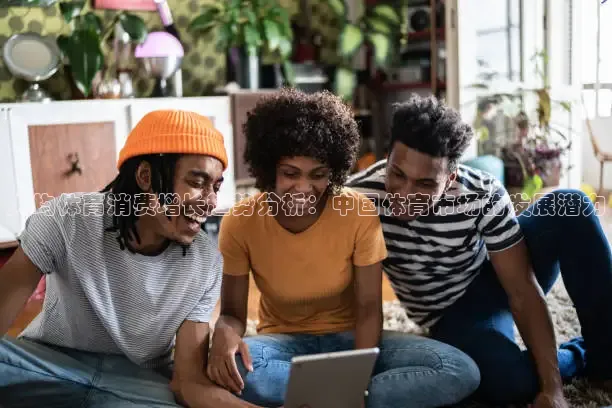 人均体育消费增长趋势分析：中国体育市场的发展潜力