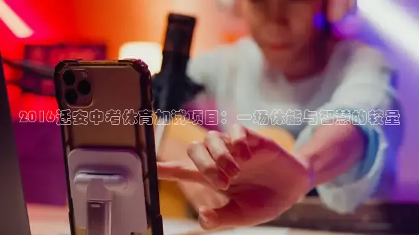 2016迁安中考体育加试项目：一场体能与智慧的较量